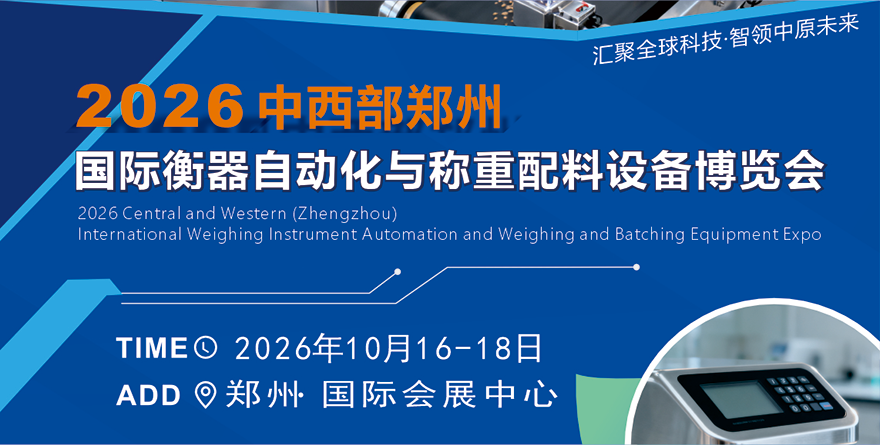 2026中西部郑州国际智慧衡器及称重自动化设备博览会