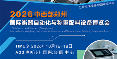2026中西部郑州国际智慧衡器及称重自动化设备博览会