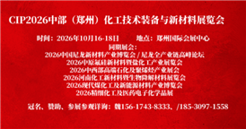 CIP2026中部（郑州）化工技术装备与新材料展览会