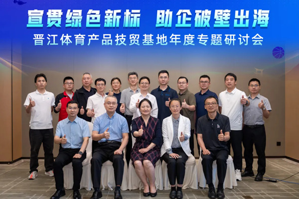 “宣贯绿色新标 技贸赋能出海”全国体育产品国际贸易法规宣贯会系列活动在晋江成功举办
